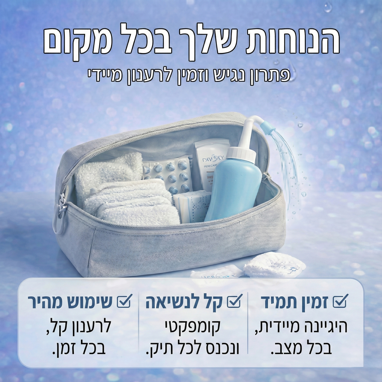 PeriCare היגיינה מקסימלית לאחר הלידה