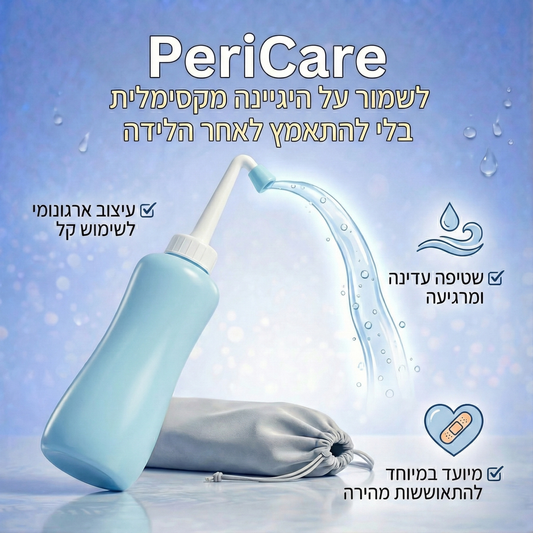 PeriCare היגיינה מקסימלית לאחר הלידה