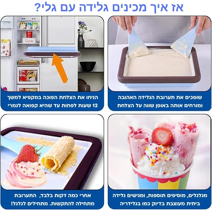 גלי-כיף לגלגל, טעים לאכול.